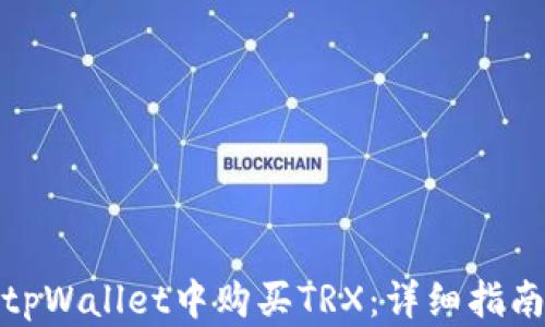 
如何在tpWallet中购买TRX：详细指南与步骤