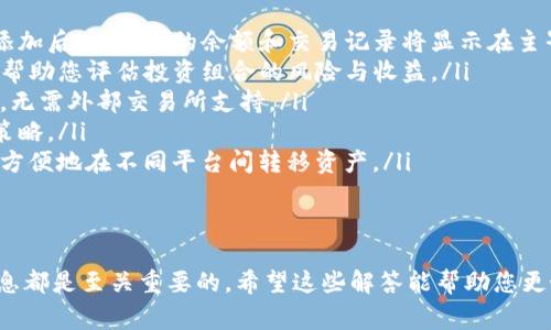    如何登录tpWallet：步骤详解及常见问题解答  / 
 guanjianci  tpWallet, 登录, 账户, 区块链  /guanjianci 

一、什么是tpWallet？
tpWallet是一个多链数字资产钱包，旨在为用户提供安全快捷的资产管理服务。该钱包支持多种加密货币的存储、转账与交易，用户可以在一个应用内管理他们的所有数字资产。tpWallet重视用户的隐私与安全，采用了高标准的加密技术，以保护用户的资产和交易信息。

二、tpWallet的功能特点
tpWallet具有多种功能，使其成为用户管理数字资产的理想选择：
ul
    listrong多链支持/strong：支持多种主流区块链资产，无需切换钱包。/li
    listrong安全性/strong：使用先进的加密技术，确保用户的私钥安全。/li
    listrong用户友好界面/strong：设计简洁，易于新手使用，同时也满足高级用户的需求。/li
    listrong快速交易/strong：了交易流程，用户可以快速完成资产转移。/li
    listrong社区支持/strong：加入tpWallet的用户可以参与社区讨论，获取最新动态和技术支持。/li
/ul

三、如何登录tpWallet
登录tpWallet非常简单，只需按照以下步骤进行操作：
ol
    listrong下载tpWallet/strong：首先，从官方网站或应用商店下载并安装tpWallet应用程序。如果您已经安装，请确保软件是最新版本。/li
    listrong打开tpWallet/strong：安装完成后，点击应用图标打开tpWallet。/li
    listrong选择“登录”/strong：在欢迎界面，选择“登录”选项。/li
    listrong输入账户信息/strong：输入您在注册时使用的电子邮箱和密码。/li
    listrong验证身份/strong：根据需要，可能会要求您通过手机短信或电子邮件验证码进行身份验证。/li
    listrong完成登录/strong：身份验证成功后，您将顺利进入tpWallet的主页面，可以开始管理您的数字资产。/li
/ol

四、登录后能做什么？
成功登录tpWallet后，您可以进行多项操作：
ul
    listrong查看资产余额/strong：在主界面，您可以查看所有支持的加密货币余额。/li
    listrong转账功能/strong：可以轻松将数字资产转账至其他钱包或账户，支持自定义手续费设置。/li
    listrong交易市场访问/strong：进入交易市场，查看各类货币的最新价格和市场走势。/li
    listrong钱包设置/strong：在设置中，您可以进行安全性调整、通知设置等，确保账户安全。/li
    listrong获取技术支持/strong：通过内置的帮助中心获取使用指南或客户支持。/li
/ul

五、常见问题解答

1. 登录tpWallet时遇到密码错误怎么办？
如果您在登录时遇到密码错误的提示，请首先确认以下几点：
ul
    listrong检查输入是否正确/strong：仔细检查您输入的密码是否正确，包括大小写、数字以及特殊字符，因为密码是区分大小写的。/li
    listrong使用“忘记密码”功能/strong：如果您多次输入错误密码，可以使用“忘记密码”功能。按照指引输入您的注册邮件，系统将发送重置密码的链接。/li
    listrong安全提示/strong：为确保账户安全，重置密码时请选择一个强密码，不要使用和以前相似的密码。/li
/ul
完成以上步骤后，您应能成功登录。如果问题仍未解决，建议联系tpWallet的客户支持团队以获取帮助。

2. 如何保护tpWallet账户的安全性？
在使用tpWallet时，保护账户安全非常重要，以下是一些建议：
ul
    listrong启用双因素认证/strong：登录后，前往设置中启用双因素认证，这能增加一层额外的安全保护。每次登录时，系统会要求您输入手机收到的验证码。/li
    listrong定期更改密码/strong：定期更改密码，并确保密码的复杂性，使用字母、数字及符号的组合。/li
    listrong保持软件更新/strong：定期检查并更新您的tpWallet应用，以确保拥有最新的安全补丁和功能。/li
    listrong安全存储私钥/strong：如果您使用的是助记词或私钥，确保将其安全保存，不要与他人分享。/li
    listrong小心公共网络/strong：在使用tpWallet时，尽量避免在公共Wi-Fi网络下进行交易，以防止信息被窃取。/li
/ul
遵循这些安全措施，可以显著降低您的账户被破解的风险，确保您的数字资产安全。

3. 如果无法登录该怎么办？
如果您遇到无法登录tpWallet的情况，可以尝试以下步骤：
ul
    listrong检查网络连接/strong：确保您的设备连接到一个稳定的网络。尝试重新连接Wi-Fi或切换到移动数据。/li
    listrong重启应用/strong：关闭tpWallet应用并重新打开，有时应用可能由于临时故障而无法正常工作。/li
    listrong更新应用/strong：检查应用商店是否有tpWallet的更新，如果有，请更新到最新版，这通常会修复已知的错误。/li
    listrong联系技术支持/strong：如果以上方法仍无法解决问题，建议联系tpWallet的客户服务，提供您遇到的错误信息以便他们进一步帮助。/li
/ul
提供详细的错误信息和您的设备信息，可以帮助技术支持更快地解决您的问题。

4. 如何管理不同币种的资产？
tpWallet支持多种数字资产管理，您可以在钱包中方便地管理不同币种的资产：
ul
    listrong添加新币种/strong：在钱包界面，您可以选择添加新币，系统将提示您选择支持的货币种类。确认添加后，该币种的余额和交易记录将显示在主界面。/li
    listrong查看资产分布/strong：在主页面，您可以查看所有资产的整体分布，包括各个币种的市值、占比等，帮助您评估投资组合的风险与收益。/li
    listrong进行币种转换/strong：tpWallet内置了多币种兑换功能，用户可以快速将一种资产转换为另一种，无需外部交易所支持。/li
    listrong定期评估资产/strong：建议定期评估您的资产表现，关注市场趋势，决定购入或抛售，以您的投资策略。/li
    listrong与其他平台联动/strong：tpWallet还支持与多个去中心化交易所或交易平台进行联动，用户可以方便地在不同平台间转移资产。/li
/ul
通过上述功能，用户可以高效管理多个币种的资产，掌控投資风险，提高收益效果。

通过以上内容，您可以全面了解如何登录tpWallet以及相关的操作与安全注意事项，对于新老用户来说，这些信息都是至关重要的。希望这些解答能帮助您更好地使用tpWallet，如果还有其他疑问，请随时联系客服支持进行咨询。