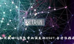 如何找回TP钱包中的消失的USDT：全方位指南
