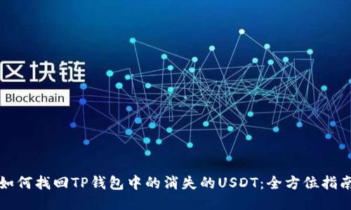 如何找回TP钱包中的消失的USDT：全方位指南