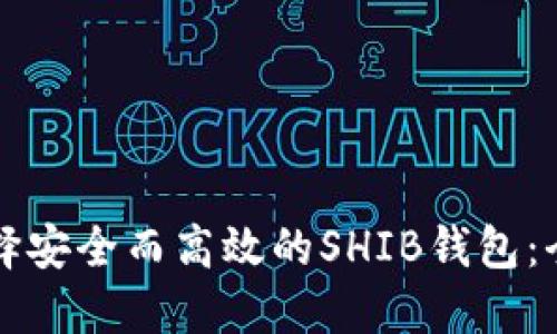 如何选择安全而高效的SHIB钱包：全面指南