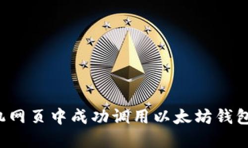 如何在手机网页中成功调用以太坊钱包？全面指南