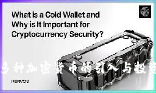 tpWallet多种加密货币的引入与投资机会分析