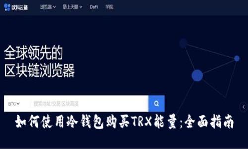 如何使用冷钱包购买TRX能量：全面指南