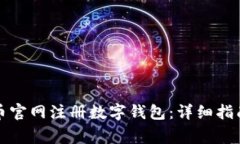 如何在狗狗币官网注册数字钱包：详细指南与注