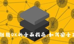 article  tpWallet货币链转OK的全面指南：如何安全高