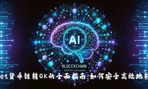 article
  tpWallet货币链转OK的全面指南：如何安全高效地转账和交易