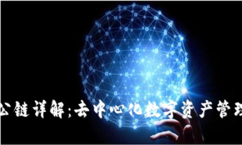 tpWallet公链详解：去中心化数字资产管理的新选择