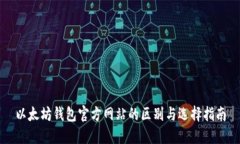 以太坊钱包官方网站的区别与选择指南