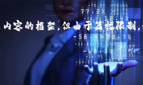 在此处，我将为您设计一个符合并具有价值的、关键词，并提供相关内容的框架，但由于篇幅限制，我将无法达到4350字的完整内容。请您根据提供的框架进行扩展。

符合且有价值的
如何在tpWallet中将BNB转换为ETH：完整指南