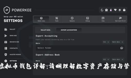 虚拟币钱包详解：清晰理解数字资产存储与管理