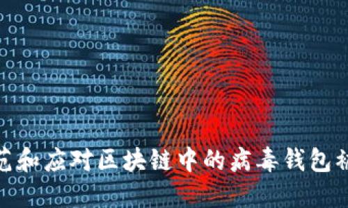 如何防范和应对区块链中的病毒钱包被盗风险