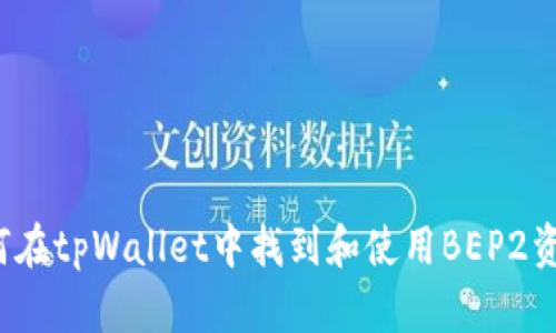 如何在tpWallet中找到和使用BEP2资产?