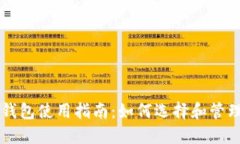 手机端加密钱包使用指南：如何选择和管理安全