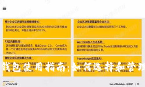 手机端加密钱包使用指南：如何选择和管理安全的钱包