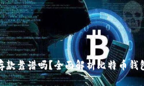 外部比特币钱包存款靠谱吗？全面解析比特币钱包的安全性与风险