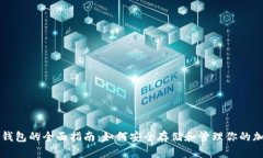 比特币钱包的全面指南：如何安全存储和管理你