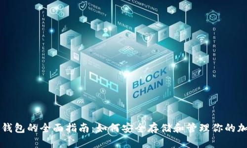 比特币钱包的全面指南：如何安全存储和管理你的加密资产