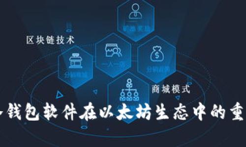 全面解析冷钱包软件在以太坊生态中的重要性与应用