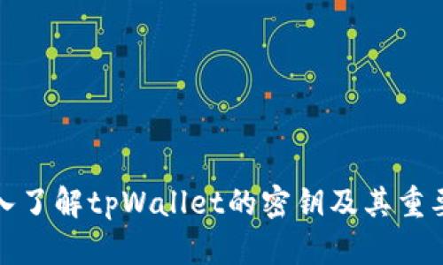 深入了解tpWallet的密钥及其重要性