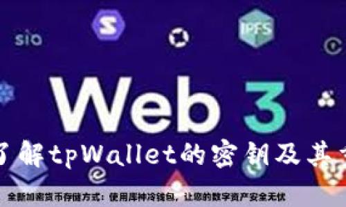 深入了解tpWallet的密钥及其重要性