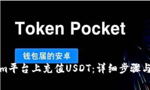 如何在Tokenim平台上充值USDT：详细步骤与常见问题解答