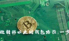 如何有效转移以太坊钱包路径：一步步指南