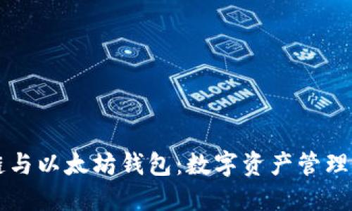 区块链与以太坊钱包：数字资产管理的未来