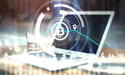 深入探讨虚拟币BDP：未来数字货币的潜力与挑战