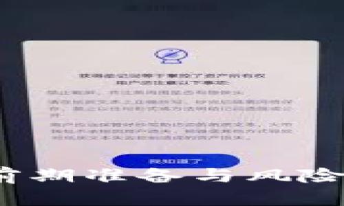    揭秘数字货币钱包背后的量化骗局与投资风险  / 

 guanjianci  数字货币, 钱包, 量化交易, 投资风险  /guanjianci 

引言
随着数字货币的日益普及，各类投资机会层出不穷，量化交易作为一种新兴的交易方式，吸引了大量投资者的目光。然而，背后却隐藏着诸多风险，尤其是一些骗局利用数字货币钱包的名义进行欺诈活动。本文将详细解析数字货币钱包的量化骗局，以及如何辨别和规避这些风险。

数字货币钱包的基础知识
数字货币钱包是用户存储、管理和交易数字货币的重要工具。根据存储方式的不同，数字货币钱包大致可分为热钱包和冷钱包。热钱包连接互联网，方便用户随时进行交易，但安全性相对较低；冷钱包则不连接互联网，适合长期存储资产，被认为更为安全。

数字货币的钱包功能不仅包括存储和交易，还提供了量化交易的接口，这使得越来越多的投资者开始关注使用数字货币钱包进行量化投资。量化交易是指利用算法和数学模型进行交易决策，其旨在通过高频交易和复杂的策略来获取更高的收益。在这种背景下，一些不法分子打着“量化交易”的幌子，搭建起各类数字货币钱包，诱骗投资者投入资金。

数字货币钱包量化骗局的类型
目前市面上存在多种数字货币钱包量化骗局，主要包括以下几种类型：

h41. 虚假交易平台/h4
一些骗局借用著名的数字货币交易平台的名号，或者模仿其界面，建立“虚假交易平台”。投资者在这些平台上进行投资后，发现无法提现，资金被平台的运营者所吞噬。这类骗局通常通过高额的回报承诺吸引投资者，实则是用新投资者的资金偿还之前的投资者，形成了典型的庞氏骗局。

h42. 伪造钱包应用/h4
一些不法分子开发伪造的数字货币钱包应用，通过社交媒体或广告吸引用户下载。用户在应用中输入私钥或助记词后，资产便被转移至骗局运营者的地址。这类骗局往往伪装得很专业，借助虚假的用户评价和推广手段来吸引用户信任。

h43. 行业内幕交易/h4
一些声称拥有“量化交易独家策略”的人，以投资顾问或代理的身份向投资者推荐特定的钱包和交易产品。他们往往通过编造数据和案例来展示其策略的成功，实际上这些策略缺乏实质性依据，最终导致投资者损失惨重。

h44. 诱骗性社群/h4
许多量化骗局通过搭建社交圈子、微信群组或论坛，营造“投资稳定、持续回报”的假象，吸引更多的投资者加入。他们内部人员相互配合，通过分享虚假案例和信息来增强彼此的信任感，最终导致更多人上当受骗。

如何辨别数字货币钱包量化骗局
辨别数字货币钱包的骗局并不容易，但可以通过以下几个方面来进行判断：

h41. 调查背景和声誉/h4
在选择任何数字货币钱包或者交易平台之前，仔细调查其公司背景和市场声誉。查看相关的用户评价、论坛讨论，以及是否存在负面新闻或警告。如果一个平台或服务被多次投诉、质疑，投资者应保持警惕。

h42. 注意回报承诺/h4
任何承诺高额回报的投资机会都值得怀疑。合法投资通常都有风险，极高的回报往往伴随着高风险。若平台承诺没有风险的高额回报，投资者应当提高警惕，切勿轻易相信。

h43. 检查交易记录和透明性/h4
正规的数字货币钱包和交易平台一般提供透明的交易记录和详细的信息披露。如果某个钱包或平台的信息模糊不清，或者没有公开透明的交易记录，那就有可能是骗局。

h44. 保持警惕的心态和合理的怀疑/h4
在数字货币投资中，始终保持批判性思维和合理的怀疑态度是极其重要的。遇到任何投资机会时，不要急于决定，一定要反复核实各方信息，以保护自己的资金安全。

量化交易的潜在风险与警惕
量化交易在保证投资的科学性与数据驱动的同时，也存在一些潜在的风险，尤其是对于普通投资者来说。以下是量化交易常见的风险与投资者应该警惕的问题：

h41. 模型风险/h4
量化交易往往依赖于量化模型，但模型的建立和都需要充分的数据集和历史数据支持。如果模型的假设或结果不够严谨，或出现过拟合，可能导致投资决策失误。此外，市场环境的变化也可能使得模型失去有效性，给投资者带来损失。

h42. 技术风险/h4
量化交易通常依赖于程序化交易，而技术问题可能导致交易策略失效或者出现严重错误。例如，交易系统的延迟、网络问题等，都可能在关键时刻影响交易结局，导致意外损失。

h43. 风险管理不足/h4
许多投资者在使用量化策略时，忽视了风险管理的重要性。投资者需要制定清晰的止损、止盈策略，以抵御潜在的市场波动。如果没有合理的风险控制，投资者可能会遭受严重的经济损失。

h44. 心理因素的影响/h4
虽然量化交易强调模型和数据，但人类的情绪和心理因素依然对交易决策产生重要影响。市场的变化往往会引发投资者的不安和恐惧，导致理智决策的丧失。因此，在量化交易过程中，投资者仍需保持冷静，避免由于情绪波动而影响交易策略。

相关问题分析和解答

h4问题一：如何选择安全可靠的数字货币钱包？/h4
在选择数字货币钱包时，请务必关注以下几方面：

h51. 安全性/h5
确认钱包是否具备多重签名和两步验证等安全机制，这些功能能够有效降低账户被盗的风险。此外，还要了解钱包的私钥管理方式，确保你的私钥信息不会被分享或存储在不安全的地方。

h52. 用户反馈/h5
寻找已有用户的评价和反馈。通过各大社交媒体、论坛或专门的评价网站，了解用户的真实体验和评价，选择口碑较好的钱包产品。

h53. 透明度/h5
优质的钱包提供商通常会披露其背景、团队、技术框架等信息，确保其业务运营的透明度。研究钱包的安全审计记录，确保其得到了可信的第三方认证。

h54. 支持的币种及功能/h5
确认钱包支持你所需的数字货币以及额外的功能，比如量化交易、抵押贷款等，确保能够满足你的投资需求。

h55. 客户服务/h5
在数字货币投资中，良好的客户服务能够为用户提供及时的支持与帮助。选择提供24小时在线支持的服务商，可以在关键时刻获得必要的帮助。

h4问题二：数字货币投资的误区有哪些？/h4
很多投资者在进行数字货币投资时，容易陷入以下几个误区：

h51. 盲目跟风/h5
许多投资者仅仅因为看到别人的成功案例而跟风投资，缺乏独立的分析和决策。这种盲目跟风往往导致重大损失。

h52. 低估风险/h5
许多投资者只关注潜在收益，忽略了投资所带来的风险，导致在市场波动中遭受重大损失。任何投资都有风险，保持理性和清醒的头脑至关重要。

h53. 短期投机/h5
数字货币市场波动大，很多投资者希望通过短期投机获取高额利润，结果往往落入圈套。其实，制定长期投资策略，更能够提高整体获利的概率。

h54. 对技术的滥用/h5
一些投资者完全依赖复杂的技术指标与量化模型，不愿意关注市场的真实变化与新闻动态，最终导致盲目交易。量化交易也需要结合市场情绪和信息来进行有效决策。

h4问题三：量化交易的基础是什么？/h4
量化交易的基础主要包括以下几个方面：

h51. 数据分析能力/h5
量化交易依赖于历史数据的收集与分析，投资者需要具备一定的数据处理和分析能力，包括统计学知识、编程能力等，以支持模型的构建与。

h52. 量化模型构建/h5
投资者需要制定有效的量化模型，通常涉及市场的走势、风险控制等。这些模型既要考虑历史回测的结果，也要进行实时策略调整。

h53. 风险管理意识/h5
在投资过程中，合适的风险管理策略是成功的关键，投资者需制定止损、止盈的计划，并评估每一笔交易的风险和收益比。

h54. 心态管理/h5
量化交易的投资者需要在制度下进行理性的决策，避免情绪影响；同时也要时刻关注市场动态，适时调整策略。

h4问题四：怎样避免掉入数字货币钱包的诈骗陷阱？/h4
防止成为数字货币钱包骗局的一部分，可以考虑以下几点：

h51. 教育自己/h5
对数字货币和量化交易有基本的了解是保护自己的第一步。通过阅读相关书籍、参加讲座和在线课程，增强对市场的认知，说不定会让你在关键时刻作出更明智的决策。

h52. 提高警惕/h5
对任何提及“快速致富”的投资机会都应保持警惕，从根本上了解投资的原理，多方位地调查和求证信息，避免轻信他人。

h53. 谨慎管理私钥/h5
私钥是访问和管理数字货币的关键，切勿将其分享给第三方，确保妥善保存。可考虑使用硬件钱包增加安全性。

h54. 实行二次验证措施/h5
在被推荐任何投资之前，确保进行双重验证，尤其是涉及到资金流动和交易策略的地方，确保真实无误。

综上所述，数字货币钱包的量化骗局带来了巨大的投资风险。尽管量化交易作为一种行之有效的投资方式，但投资者仍需保持警惕，避免落入诈骗的圈套。通过充分的前期准备与风险管理，可以在这片充满机遇与挑战的市场中获得更安全的投资体验。