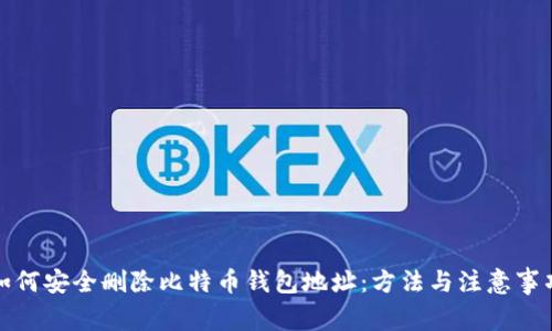 如何安全删除比特币钱包地址：方法与注意事项