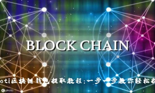 bicoti区块链钱包提取教程：一步一步教你轻松提现