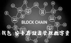 数字货币盾牌钱包：安全