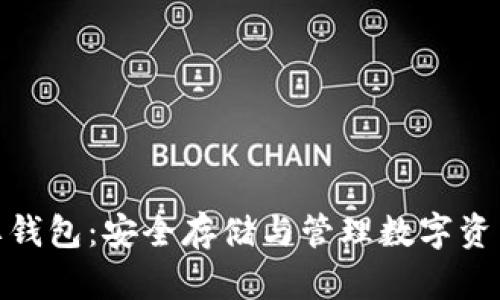 数字货币盾牌钱包：安全存储与管理数字资产的最佳选择