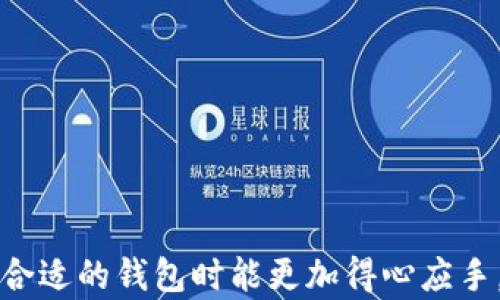 
  比特币核心钱包最新：功能、更新与安全性分析 / 
 guanjianci 比特币核心钱包, 比特币, 钱包, 加密货币 /guanjianci 
```

### 比特币核心钱包最新：功能、更新与安全性分析

在当今加密货币世界中，比特币（Bitcoin）作为最首屈一指的数字货币，其钱包的选择尤为重要。比特币核心钱包（Bitcoin Core）是支持比特币网络的官方客户端，它不仅能存储和管理比特币资产，还有助于维护比特币网络的安全性和完整性。近年来，比特币核心钱包持续更新以适应快速变化的市场需求和用户体验，这篇文章将详细分析比特币核心钱包的最新功能、更新、安全性以及其他相关问题。

#### 什么是比特币核心钱包？

比特币核心钱包是比特币开发者团队发布的官方客户端。它不仅是一个数字货币钱包，还是一个全节点软件，直接与比特币网络进行通信。用户可以通过这个钱包来发送和接收比特币，验证交易，以及为网络提供安全性和稳定性。

比特币核心钱包的一个显著特点是它的去中心化特性。作为一个全节点钱包，它需要下载整个比特币区块链，这意味着用户自身就可以参与到网络中，维护其安全和完整性。然而，相对于轻量级钱包（比如说一些仅需联网的移动钱包），比特币核心钱包的数据存储需求较高，因此适合有足够存储空间和技术能力的用户。

#### 最新版本的特点

比特币核心钱包的更新频繁，每个版本不仅带来新的功能，也修复了之前发现的漏洞和安全隐患。以下是一些近期更新中的相关特点：

- **用户界面**：新版钱包在用户界面上进行了很多，让用户更容易操作。新增的功能如交易筛选和标签功能帮助用户更好地管理和查找交易记录。

- **安全性增强**：新版本引入了多种安全性功能，例如改进的加密算法、双重验证机制等，确保用户资产安全。

- **性能提升**：通过算法和数据存储方式，新版本钱包在交易处理速度和整体性能上都有明显提升。

- **更多的币种支持**：虽然比特币核心钱包主要面向比特币，但最近的更新中也提升了对其他相关加密货币的兼容性，使得用户能在同一平台上进行更多操作。

#### 为什么选择比特币核心钱包？

选择比特币核心钱包，很多用户的考虑因素包括安全性、去中心化、控制权和用户自主权等。由于比特币核心钱包是开源软件，任何人都可以查看其代码，有助于提升其透明度和信任度。

#### 最新安全性分析

在选择钱包时，安全性是用户最为关心的点之一。比特币核心钱包通过多种方式来保护用户资产。

- **私钥管理**：用户的私钥是储存比特币的重要凭证，核心钱包将私钥保存在本地设备中，这样在没有互联网连接的情况下，用户的比特币也不会被盗取。

- **网络安全**：比特币核心钱包的全节点特性让用户能够直接与其他节点通信，避免了依赖中心化服务带来的风险。

- **双重身份验证**：为提升使用安全性，核心钱包允许用户启用双重身份验证，在关键操作时增加横向身份认证步骤。

### 相关问题分析

#### 比特币核心钱包与轻量钱包的对比

在加密货币领域，用户常常面临着多种钱包选择的困扰。比特币核心钱包（全节点钱包）和轻量钱包是两种最常见的选择。以下从多个方面进行对比，以帮助用户做出最佳选择。

##### 存储需求

比特币核心钱包作为全节点钱包，需下载整个区块链（截至2023年，区块链大小超过400GB），这对存储空间的要求极高。相对而言，轻量钱包（如Electrum）只需要存储少量数据，方便用户快速使用，适合不愿意占用太多存储空间的用户。

##### 安全性

比特币核心钱包因其全节点特性而具备更高的安全性。所有的交易直接由用户验证，同时保存完整区块链，降低了遭到中心化攻击的风险。轻量钱包则依靠第三方提供服务，容易遭遇数据泄露、账户被盗等问题。

##### 用户控制权

比特币核心钱包用户拥有完整的私钥管理权，这意味着用户完全控制自己的资金，而轻量钱包通常将私钥保存在中心服务器上，无法完全掌控自己的资产。

##### 使用操作的简便性

轻量钱包往往设计得更简洁，操作上手容易，适合新手用户。而比特币核心钱包由于功能较多，初学者可能会感到复杂，需要一定的学习成本。

##### 适用场景

比特币核心钱包适合大型交易或长期持有的用户，特别是对安全性有高需求的人群，它提供了更稳定、更安全的资产保障。而轻量钱包适合频繁交易的小额用户，满足迅速交易的需求。

### 结论

比特币核心钱包和轻量钱包各自有着特定的优缺点，用户应根据自己的需求、技术水平、资金规模等综合考虑，选择合适的数字钱包。

#### 比特币核心钱包的使用技巧

虽然比特币核心钱包功能强大，但用户在使用过程中也需要掌握一些技巧，以提高钱包的使用效率和安全性。

##### 定期备份

用户需要定期备份自己的钱包文件，尤其是在钱包进行重要操作前，以防数据丢失。比特币核心钱包提供导出私钥及钱包文件的功能，用户应妥善保存这些备份。

##### 确认交易

比特币核心钱包具有独特的确认交易方式，用户在发送交易时，可以自定义矿工费用，费率过低可能导致交易延迟，因此需要根据网络繁忙程度适时调整。

##### 更新软件

保持比特币核心钱包为最新版，避免因存在漏洞受到黑客攻击。新版本的软件往往包含安全补丁和性能，确保用户拥有最佳的使用体验。

##### 加密钱包文件

用户可以为钱包文件设置密码，进一步增强安全性。即使钱包文件被复制，未获得密码的攻击者依然无法获取私钥。

### 信任和隐私问题

在使用比特币核心钱包时，用户往往关心信任和隐私问题。当前市面上的一些服务甚至有可能追踪用户的交易记录，这使得对用户隐私的保护显得尤为重要。

#### 隐私保护措施

在比特币核心钱包中，用户可以选择使用“CoinJoin”等混币服务，使得交易的来源与去向更加匿名。此外，用户设置为“非营利服务器”可以提高隐私保护。

#### 社区信任

比特币核心钱包是一个开源项目，独立开发者及社区的审核程序使得用户可以信任其安全性。因此，强烈建议用户从官方网站下载并安装钱包，避免因下载假冒版本而遭受损失。

### 总结

比特币核心钱包依然是加密货币领域最为稳固且受信任的钱包选项之一，尤其是对于追求安全性和去中心化的用户而言。在掌握必要的使用技巧和对比各类钱包的特性后，用户在选择合适的钱包时能更加得心应手。希望这篇文章能够为正在寻找比特币核心钱包的用户提供实际价值和参考。