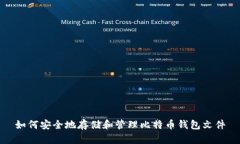 如何安全地存储和管理比特币钱包文件