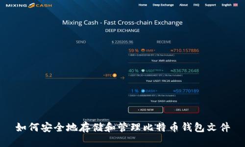如何安全地存储和管理比特币钱包文件