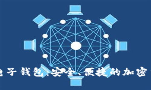 比特派数字电子钱包：安全、便捷的加密货币管理方案