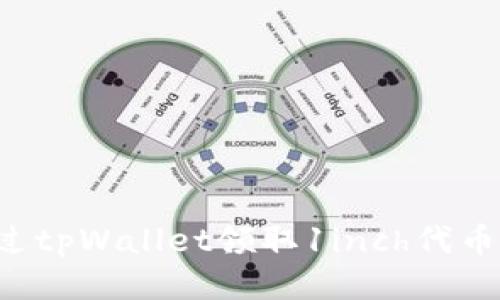 : 如何通过tpWallet领取1inch代币：详细指南