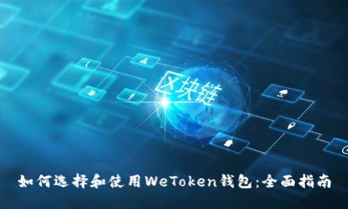 如何选择和使用WeToken钱包：全面指南