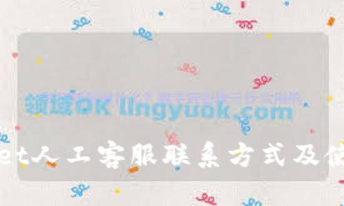 tpWallet人工客服联系方式及使用指南