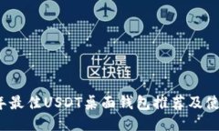 2023年最佳USDT桌面钱包推荐及使用指南