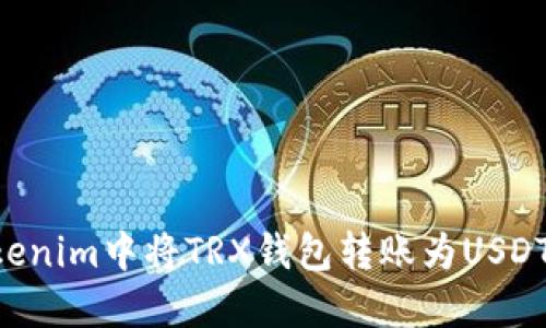 如何在Tokenim中将TRX钱包转账为USDT：全面指南
