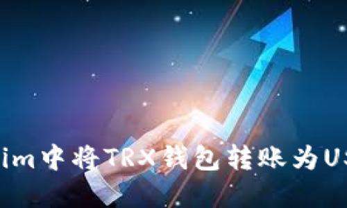 如何在Tokenim中将TRX钱包转账为USDT：全面指南