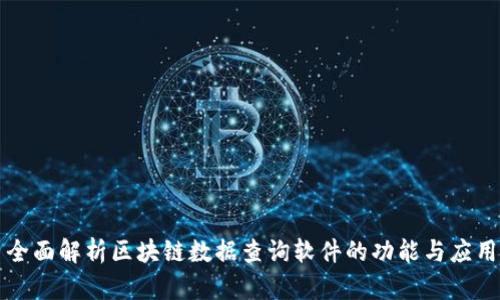 全面解析区块链数据查询软件的功能与应用