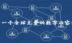 波场（TRON）是一种基于区块链的去中心化平台，