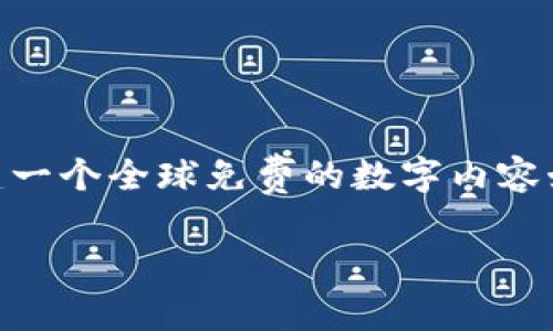 波场（TRON）是一种基于区块链的去中心化平台，旨在通过使用分布式技术来构建一个全球免费的数字内容娱乐生态系统。波场钱包是用于存储、发送和接收波场（TRX）及其相关代币的工具。

### 波场钱包是什么？全面解析波场钱包的功能与使用