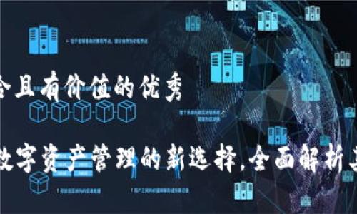 思考一个符合且有价值的优秀

 TPWallet：数字资产管理的新选择，全面解析其功能与优势