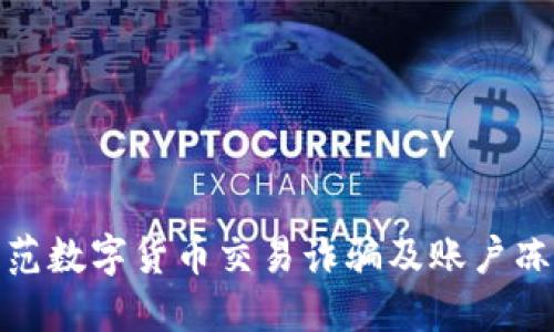 如何防范数字货币交易诈骗及账户冻结风险