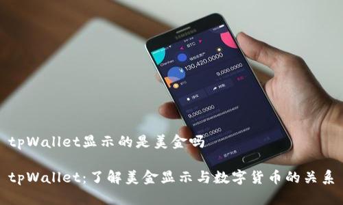 tpWallet显示的是美金吗

tpWallet：了解美金显示与数字货币的关系